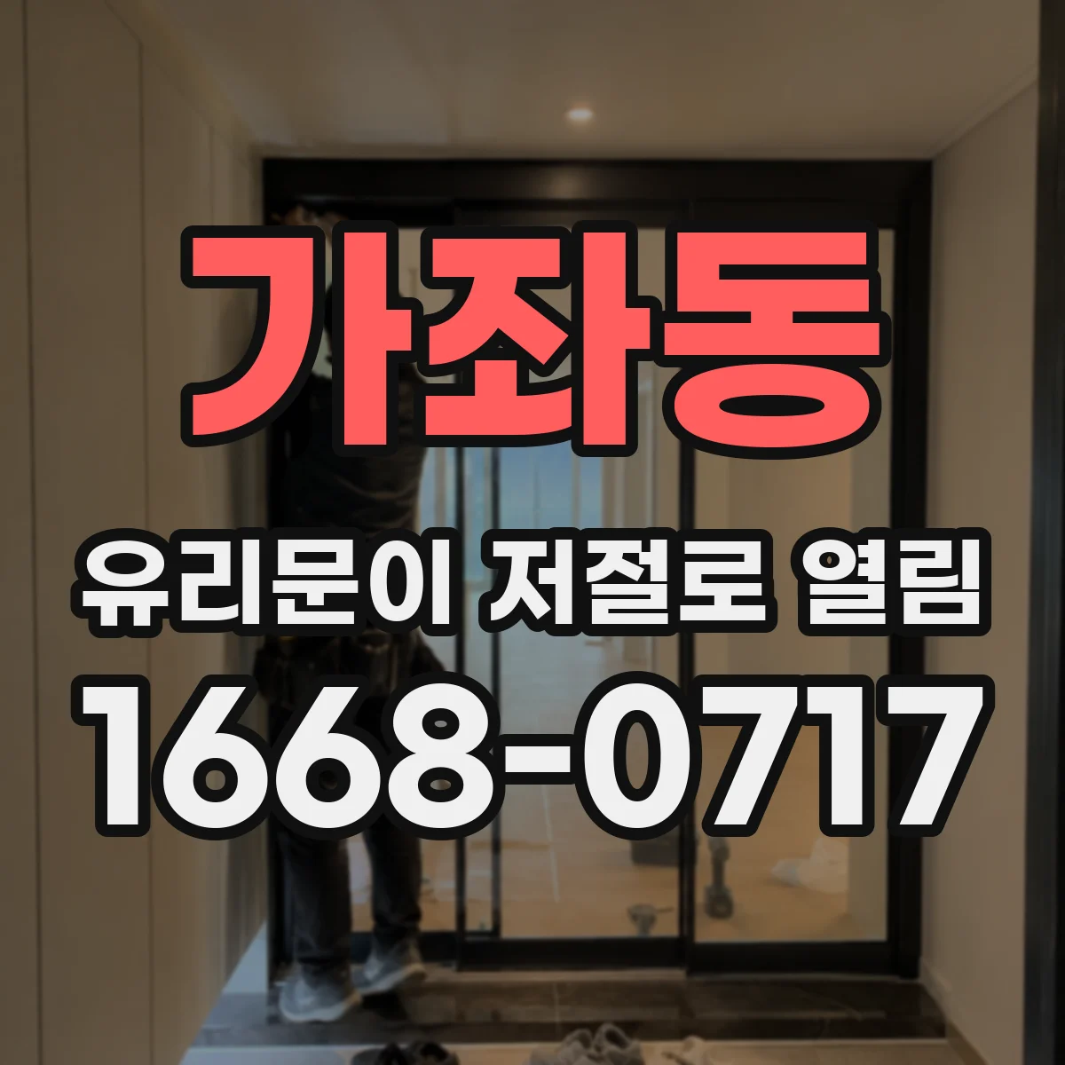 가좌동 유리문이 저절로 열림