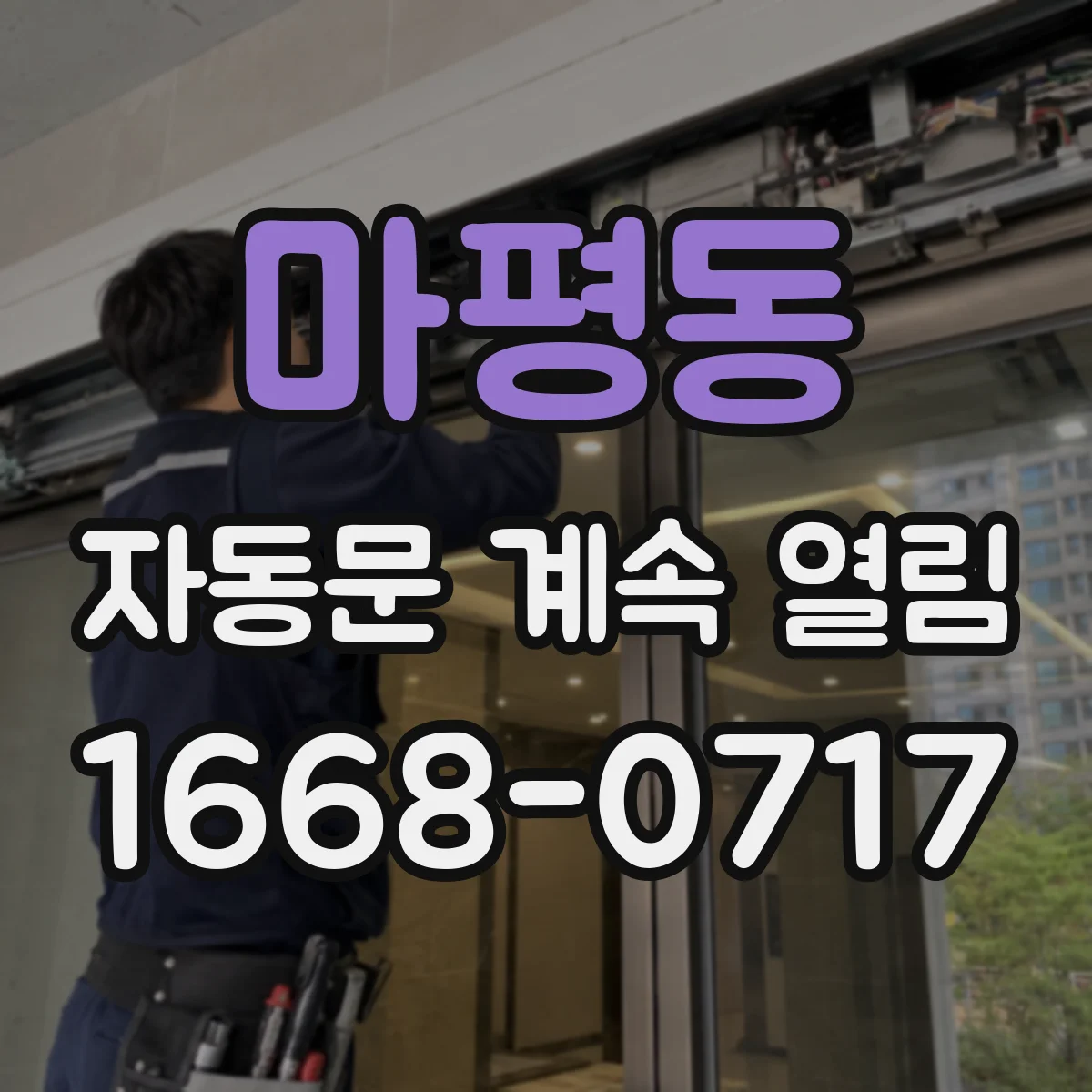 마평동 자동문 계속 열림