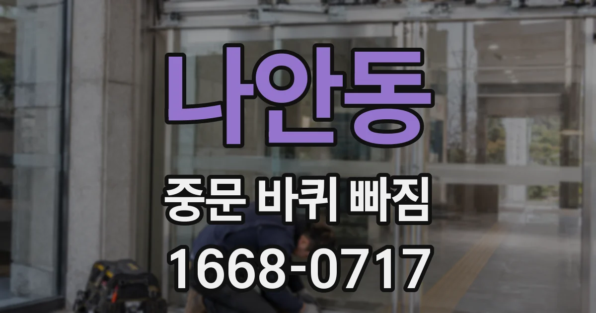 나안동 중문 바퀴 빠짐