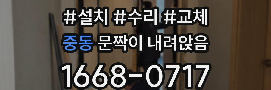 중동 문짝이 내려앉음