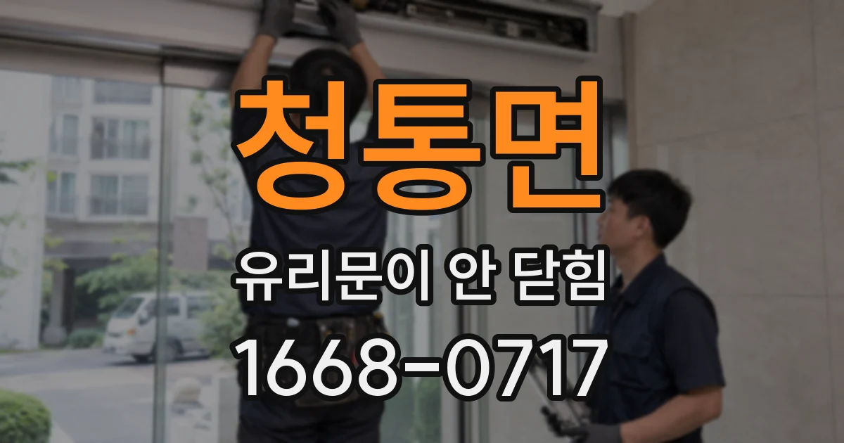 청통면 유리문이 안 닫힘