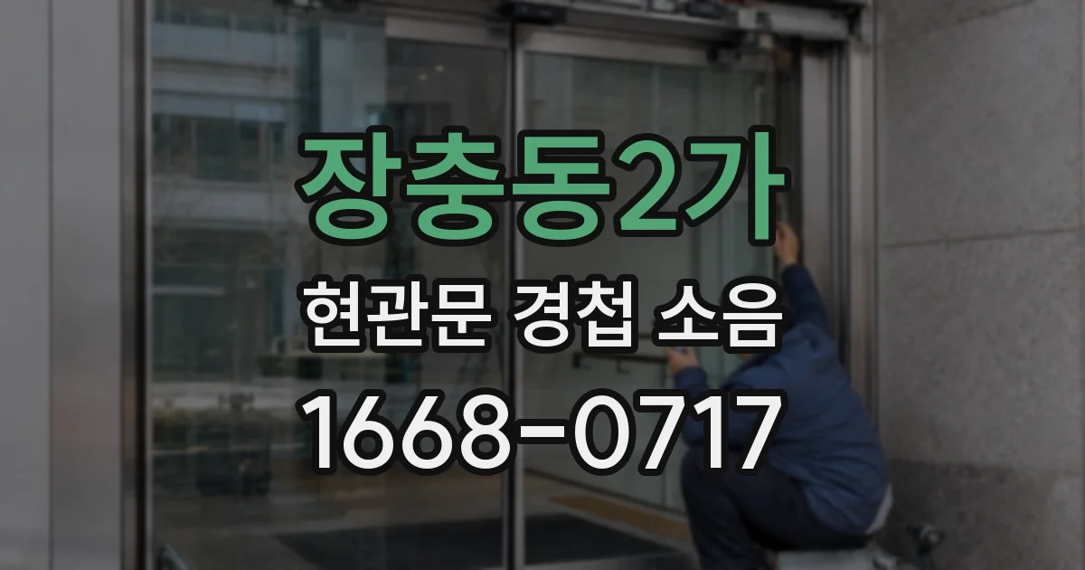 장충동2가 현관문 경첩 소음