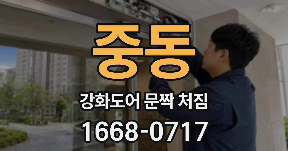중동 강화도어 문짝 처짐