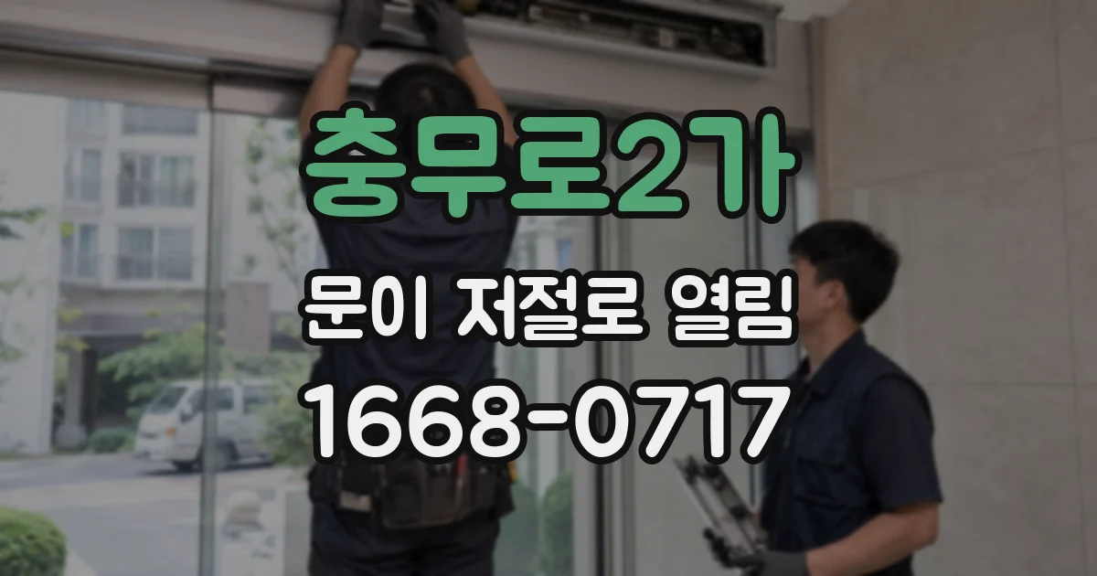 충무로2가 문이 저절로 열림