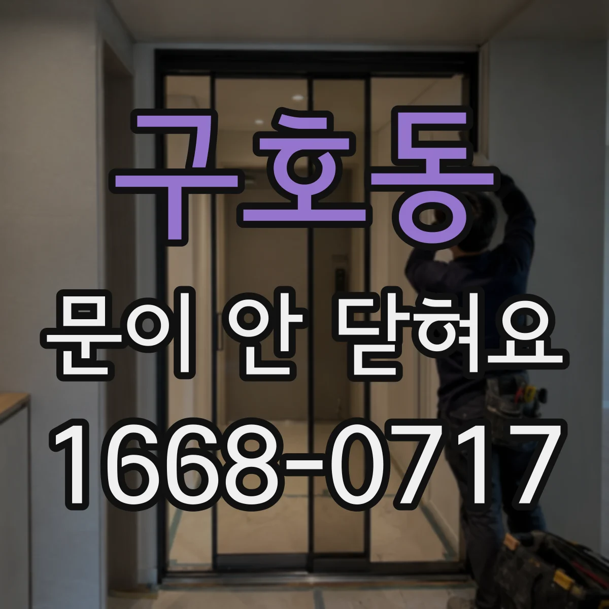 구호동 문이 안 닫혀요
