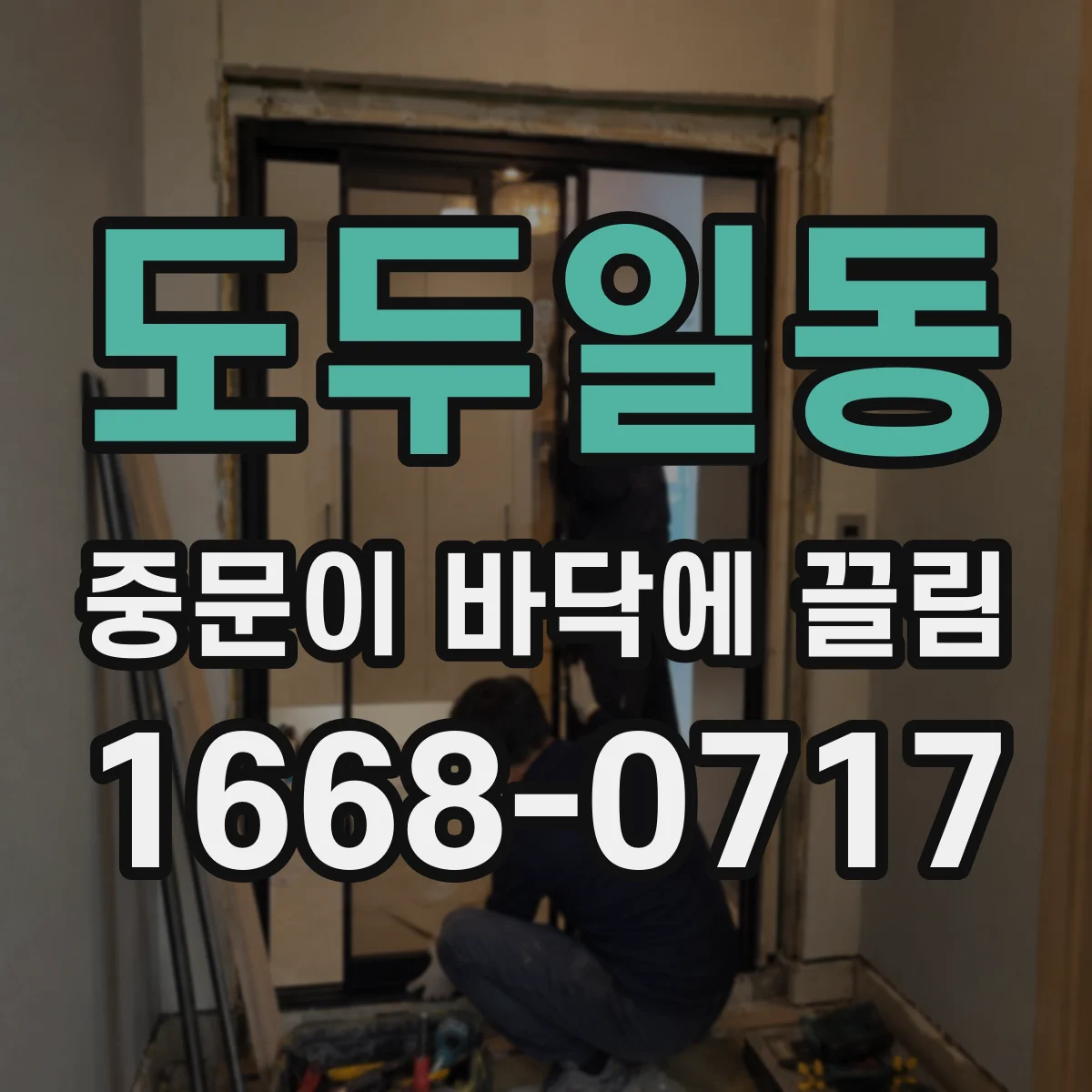 도두일동 중문이 바닥에 끌림