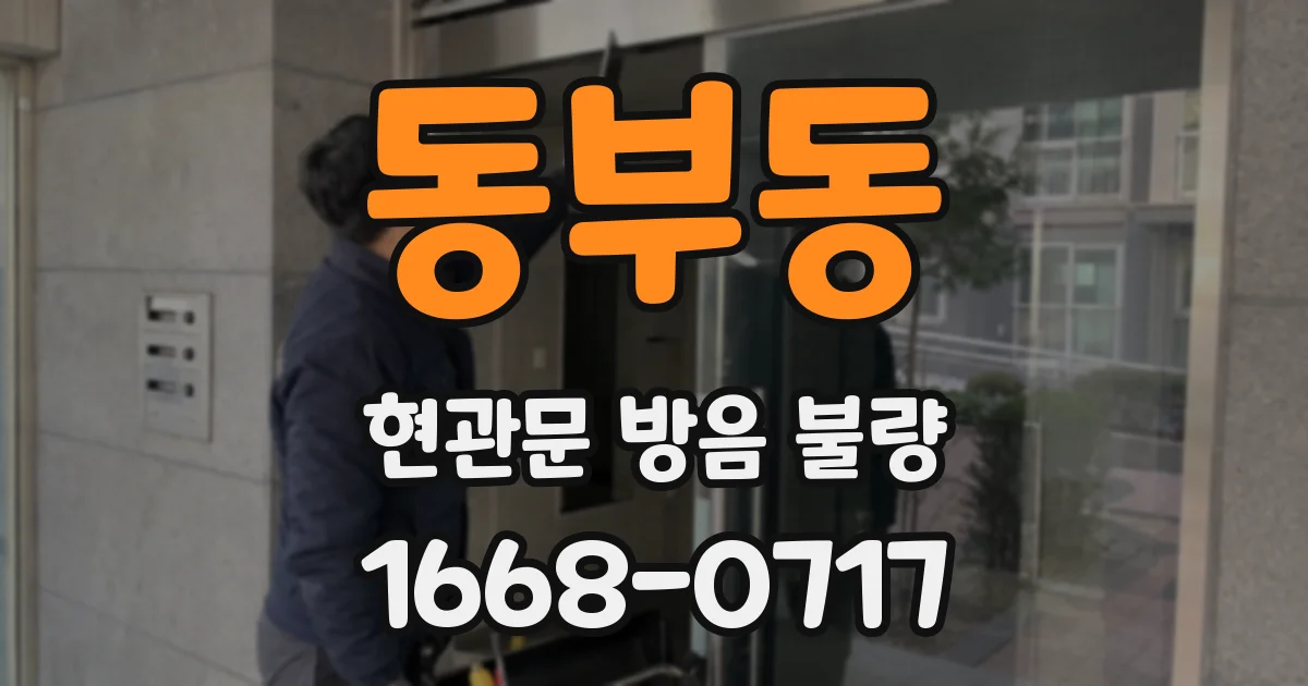 동부동 현관문 방음 불량