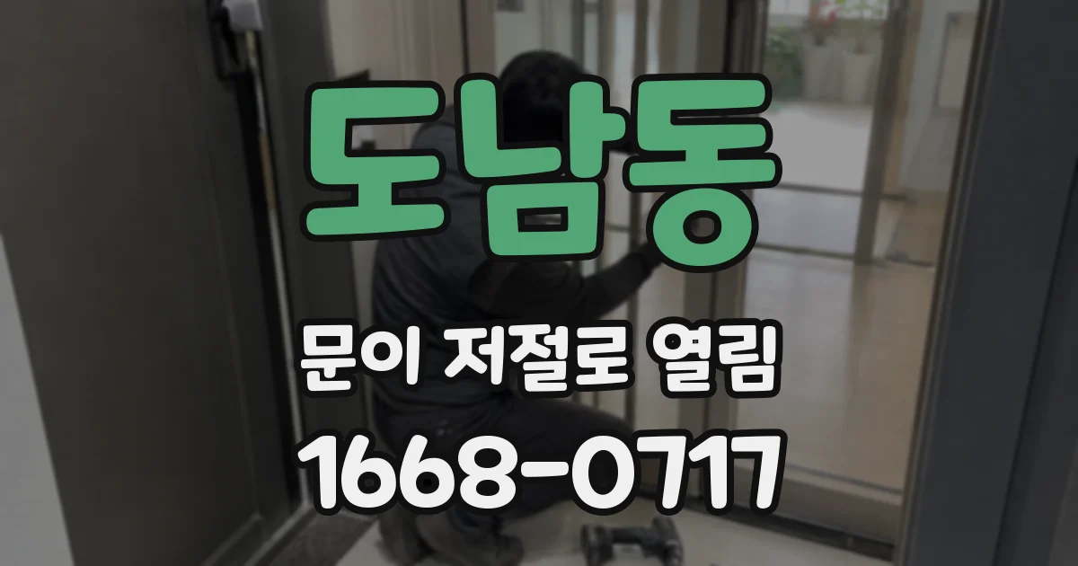 도남동 문이 저절로 열림