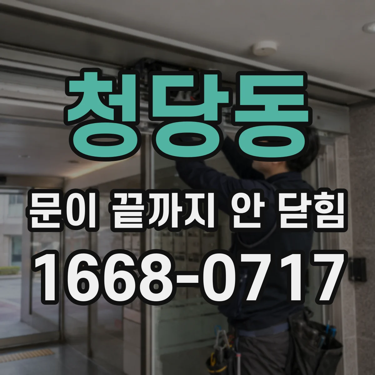 청당동 문이 끝까지 안 닫힘