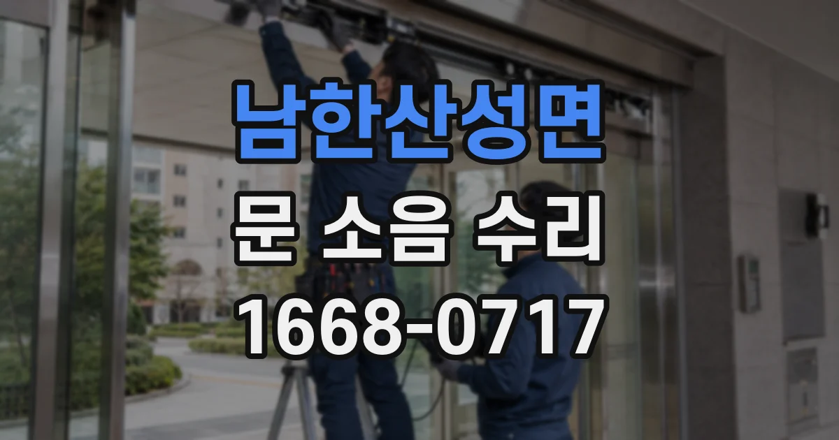남한산성면 문 소음 수리