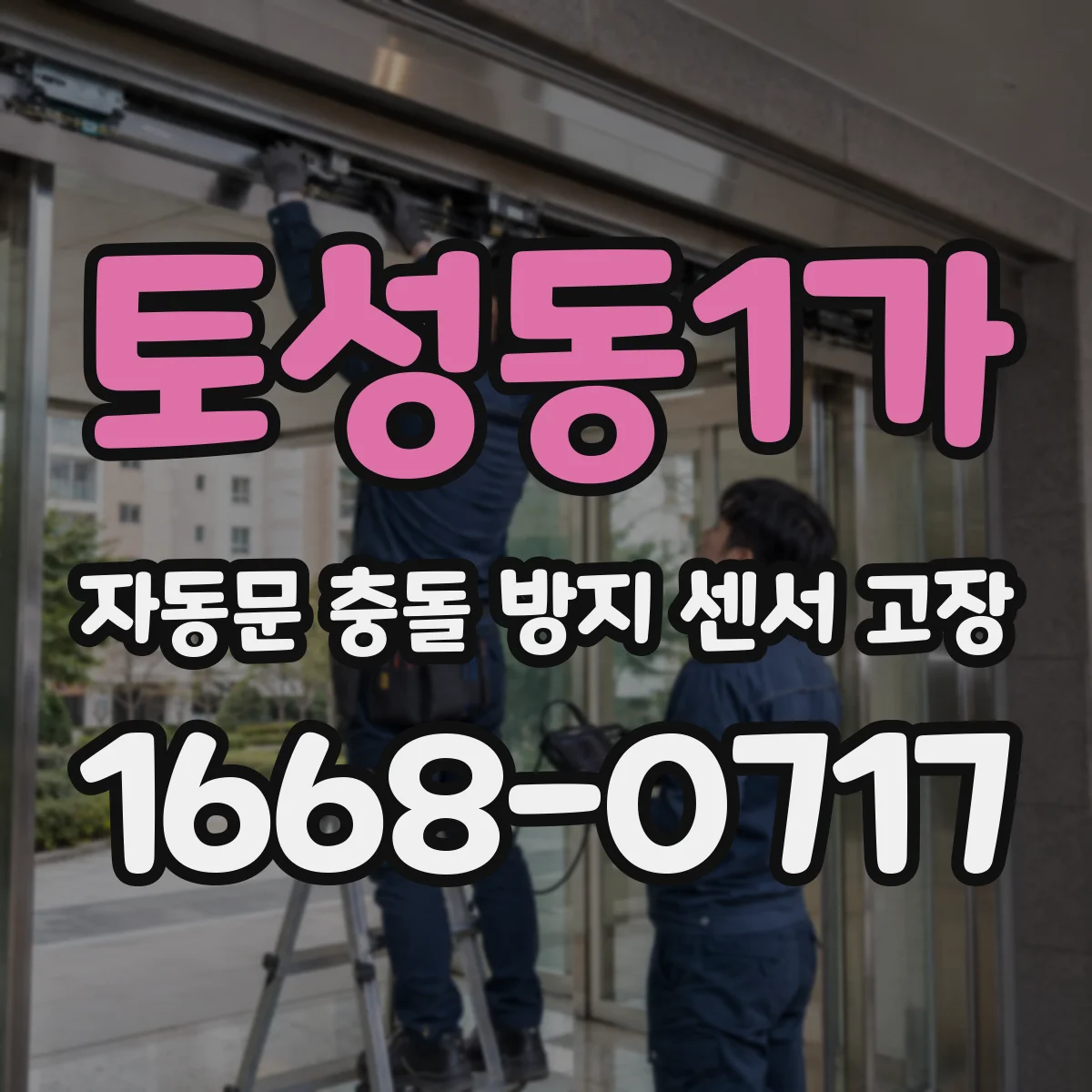 토성동1가 자동문 충돌 방지 센서 고장