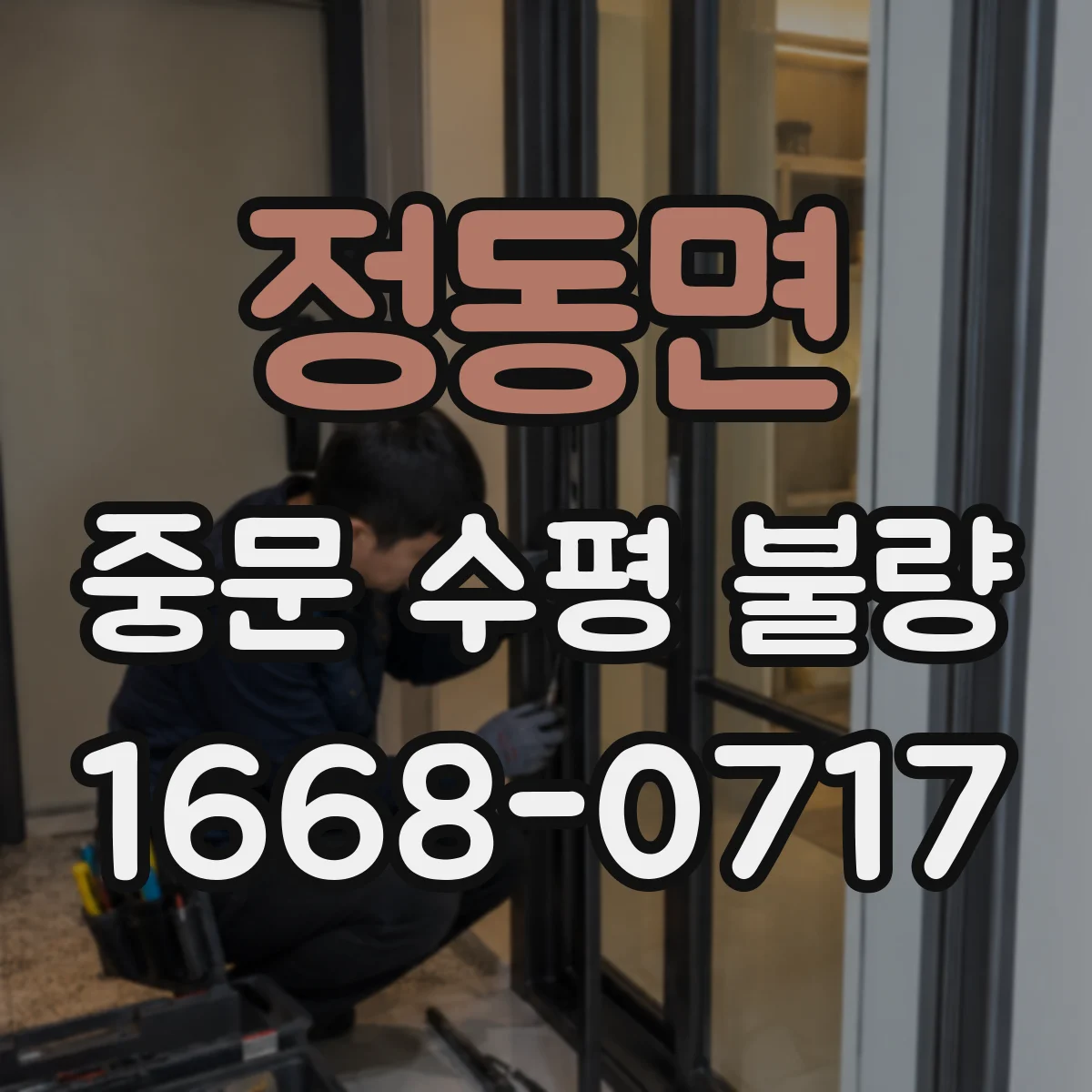 정동면 중문 수평 불량