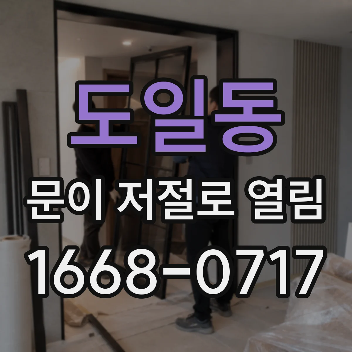도일동 문이 저절로 열림