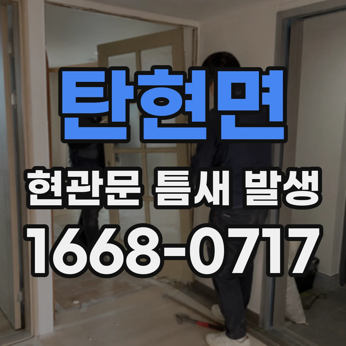탄현면 현관문 틈새 발생