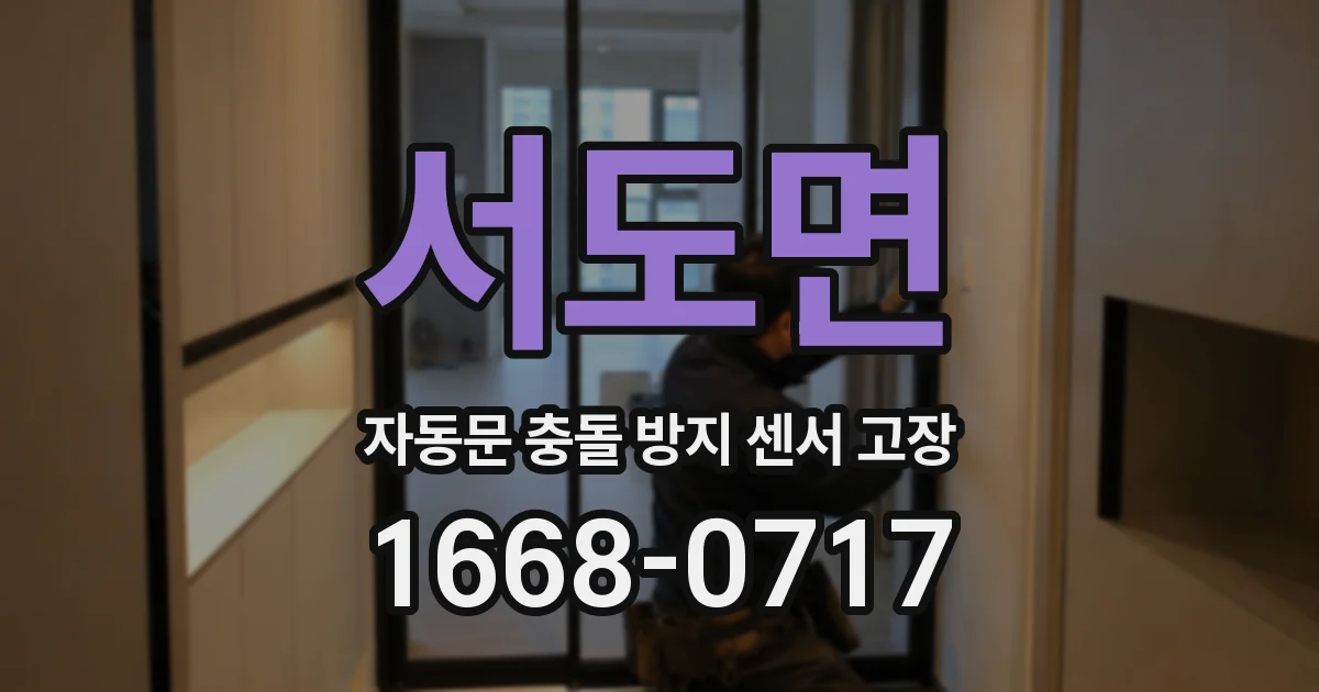 서도면 자동문 충돌 방지 센서 고장