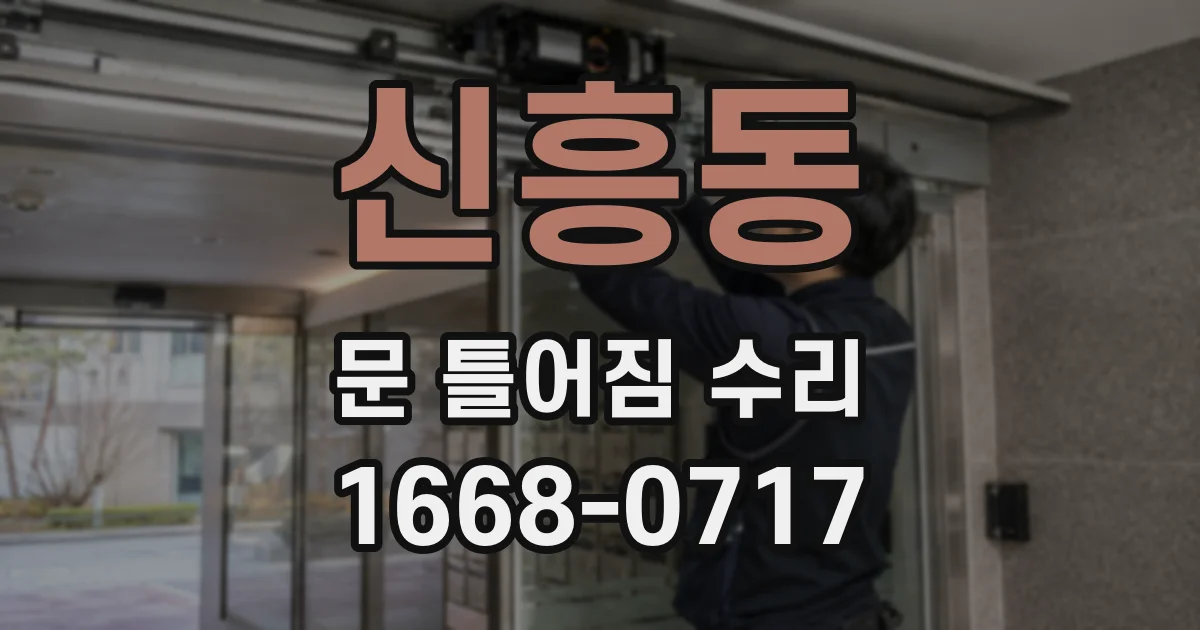 신흥동 문 틀어짐 수리