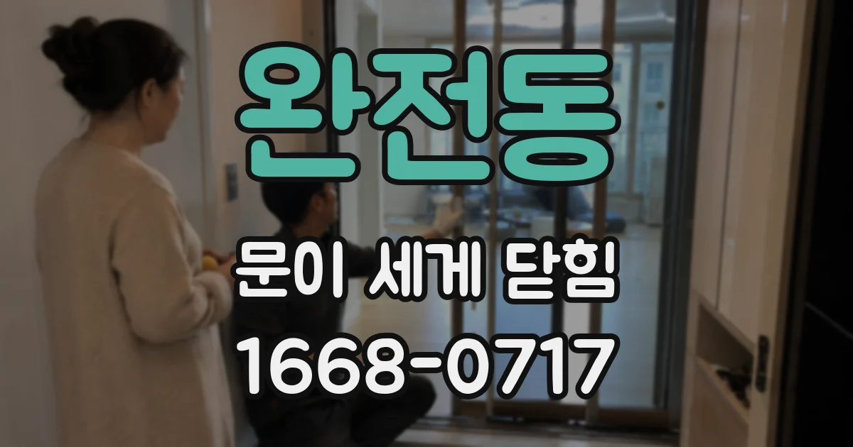 완전동 문이 세게 닫힘