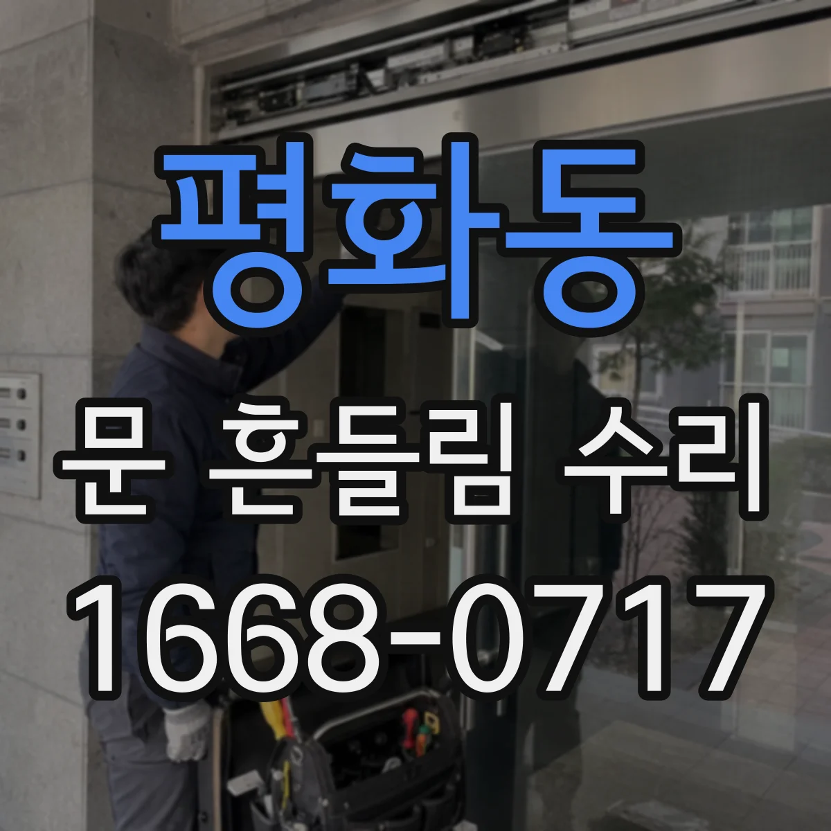 평화동 문 흔들림 수리