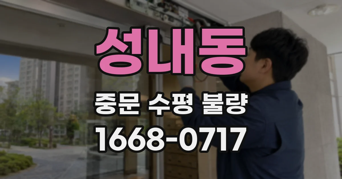 성내동 중문 수평 불량