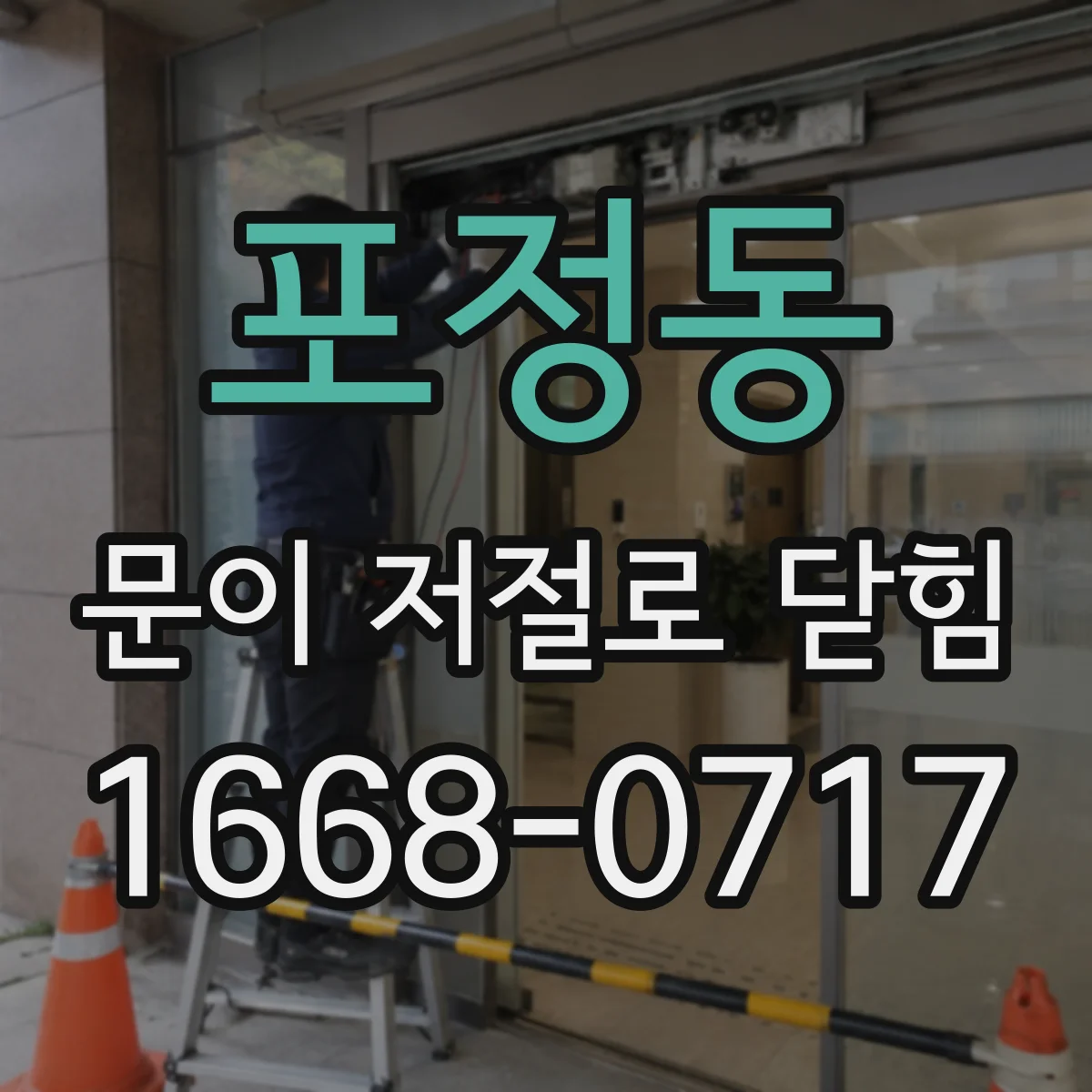 포정동 문이 저절로 닫힘