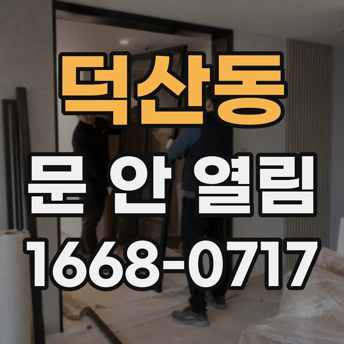 덕산동 문 안 열림