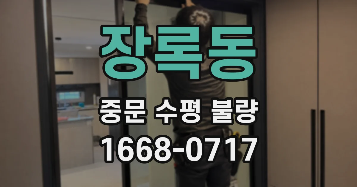 장록동 중문 수평 불량