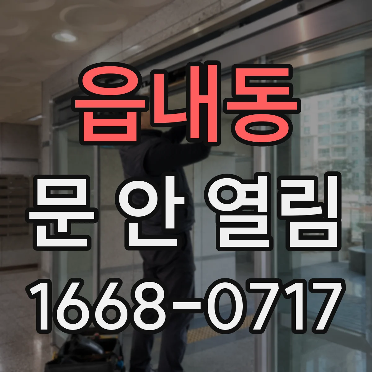 읍내동 문 안 열림