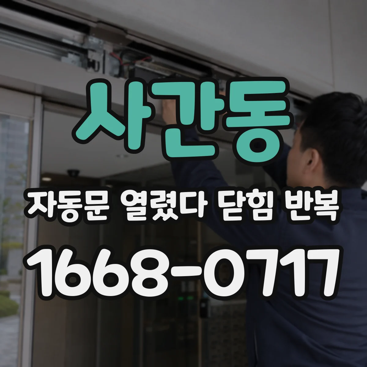 사간동 자동문 열렸다 닫힘 반복 증상은 열림과 닫힘이 연달아 일어나거나, 정지 후 다시 작동하면서 나타납니다.