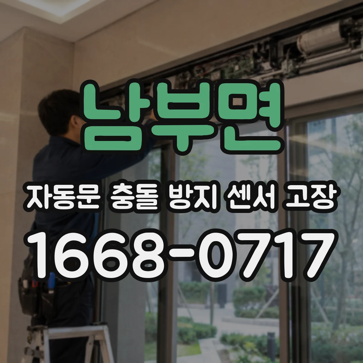 남부면 자동문 충돌 방지 센서 고장