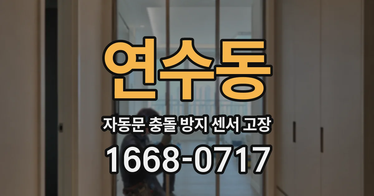 연수동 자동문 충돌 방지 센서 고장