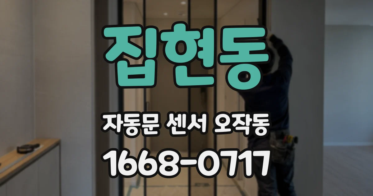 집현동 자동문 센서 오작동