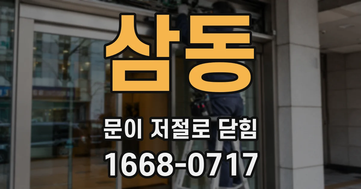 삼동 문이 저절로 닫힘