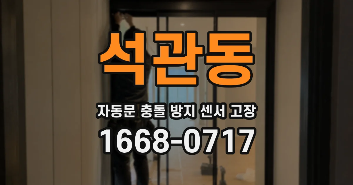 석관동 자동문 충돌 방지 센서 고장