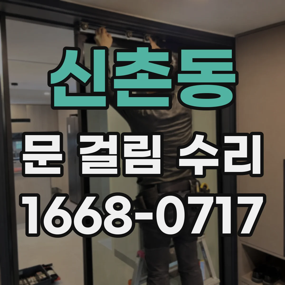 신촌동 문 걸림 수리