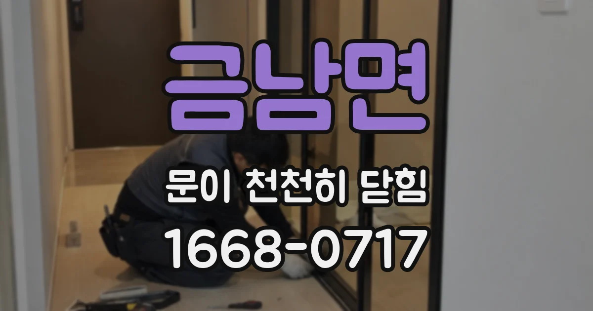 금남면 문이 천천히 닫힘