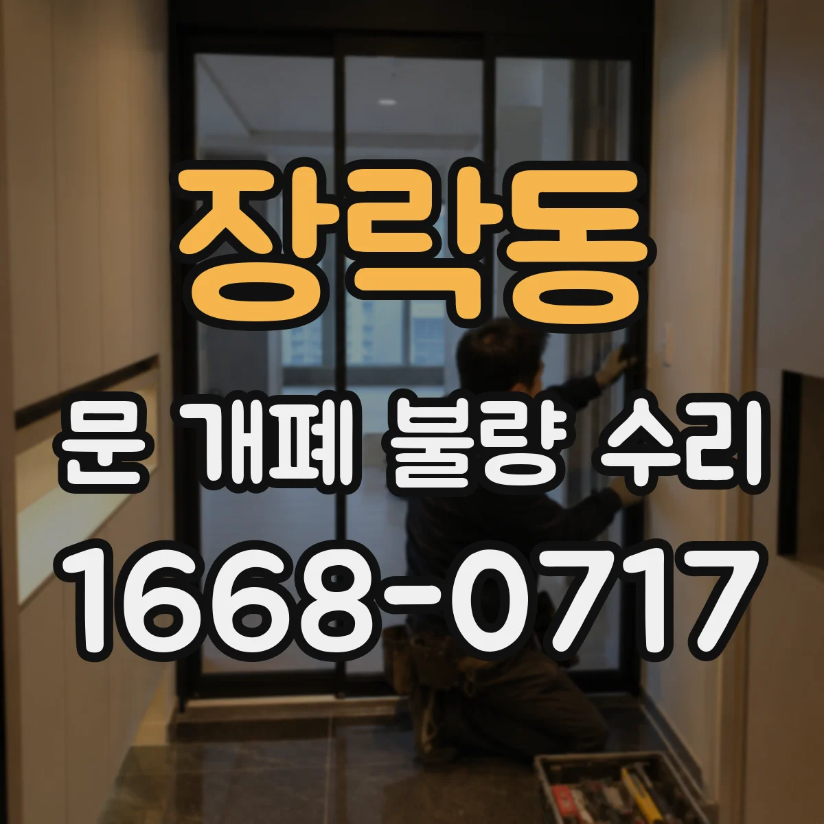 장락동 문 개폐 불량 수리