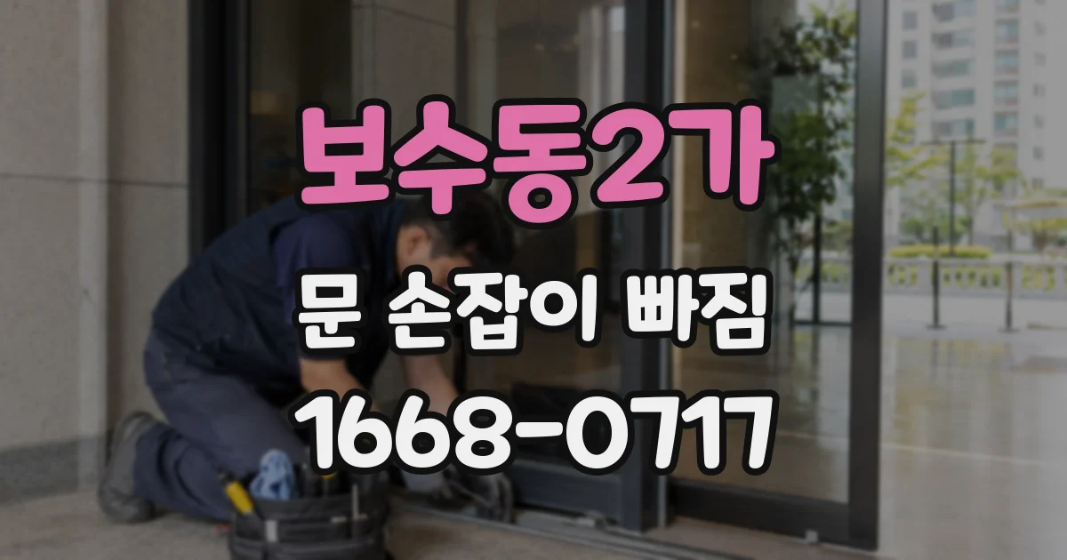 보수동2가 문 손잡이 빠짐
