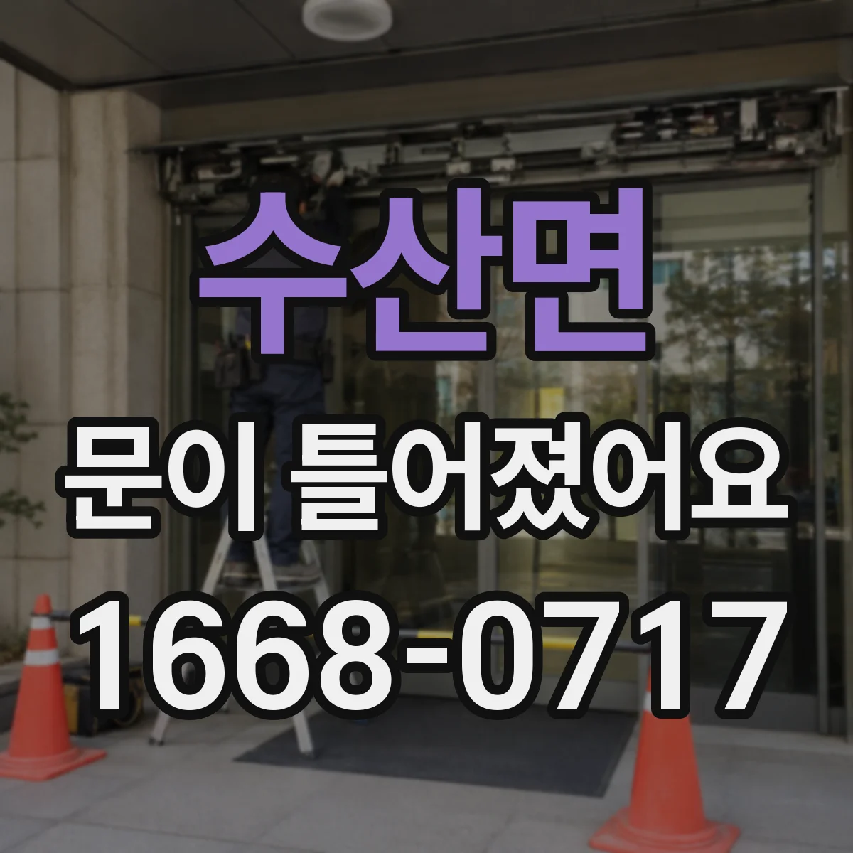 수산면 문이 틀어졌어요