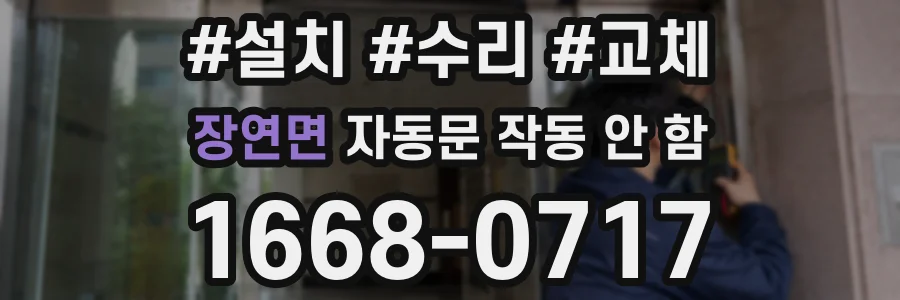 장연면 자동문 작동 안 함