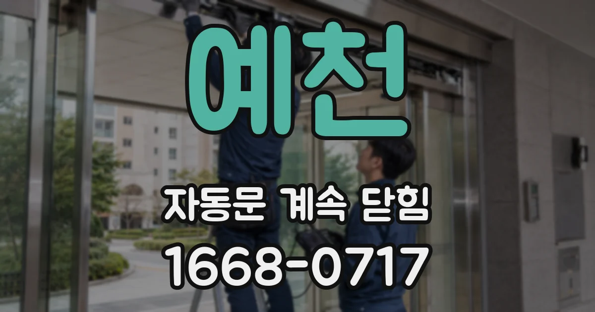 예천 자동문 계속 닫힘