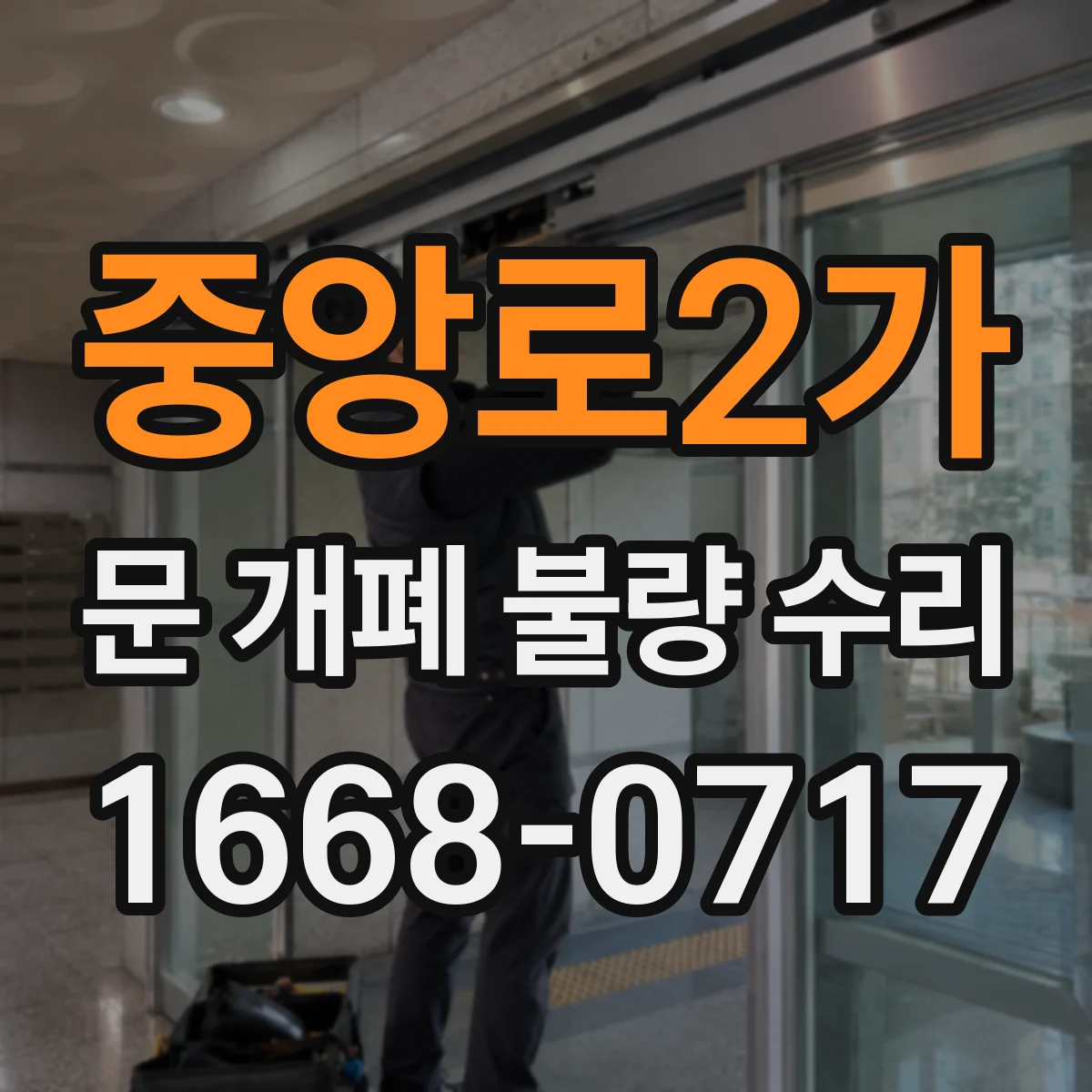 중앙로2가 문 개폐 불량 수리