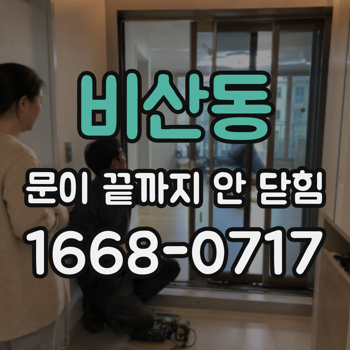 비산동 문이 끝까지 안 닫힘