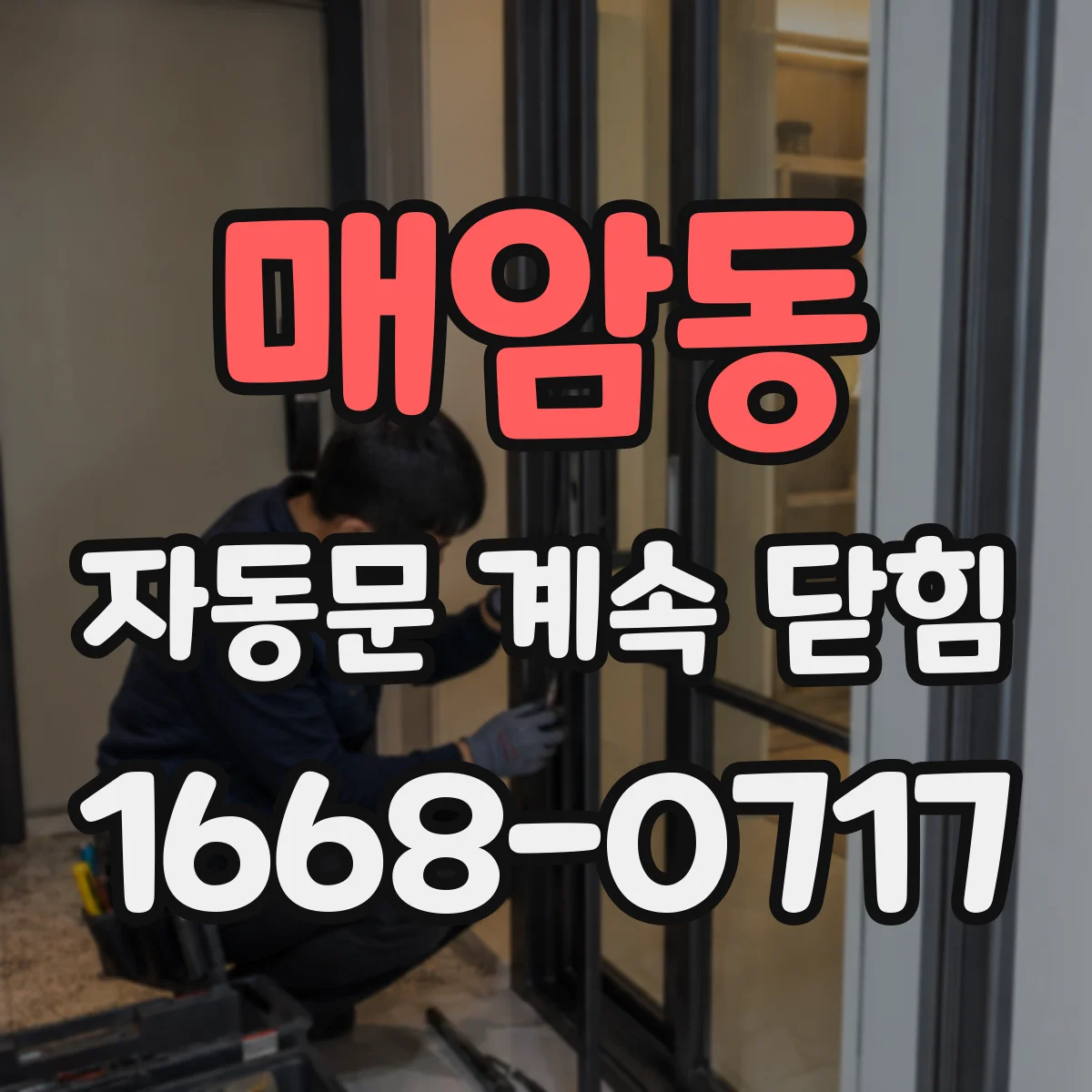 매암동 자동문 계속 닫힘