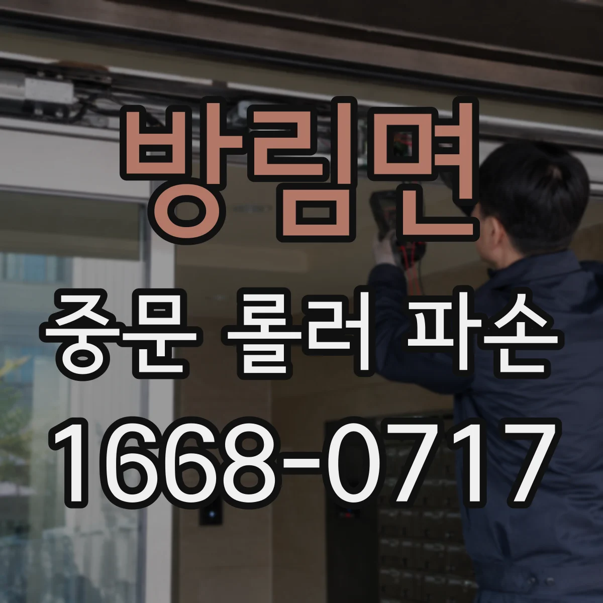 방림면 중문 롤러 파손