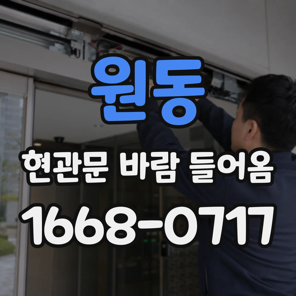 원동 현관문 바람 들어옴