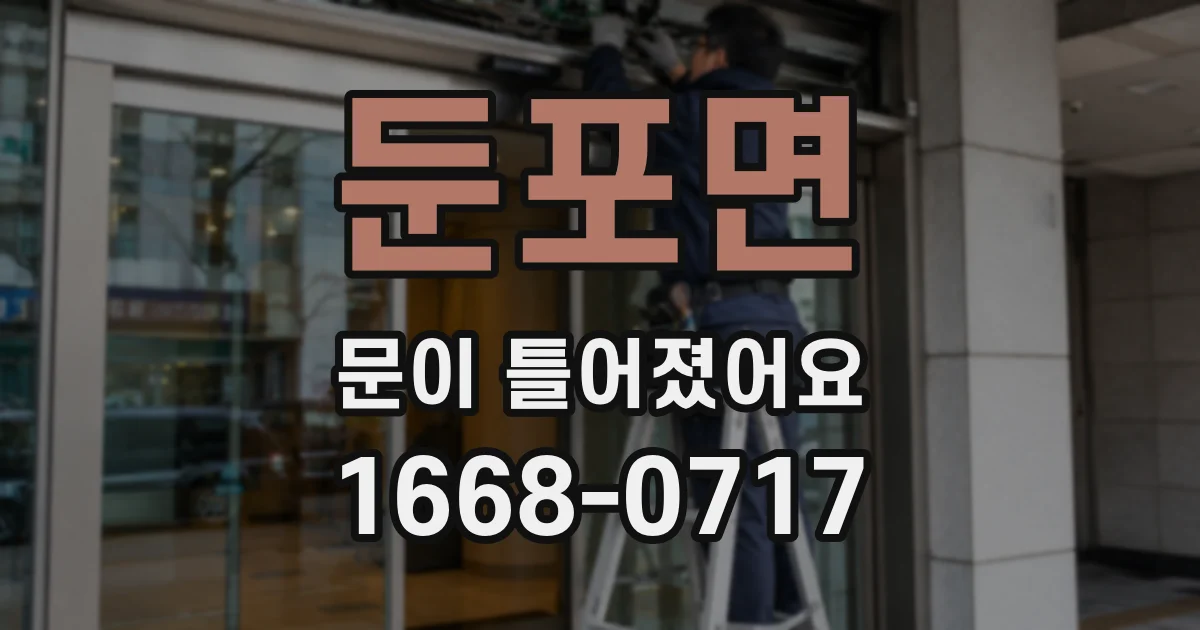 둔포면 문이 틀어졌어요