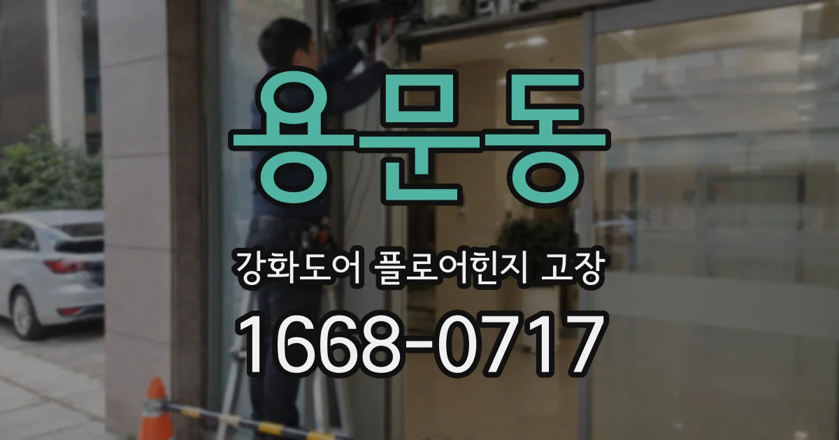 용문동 강화도어 플로어힌지 고장