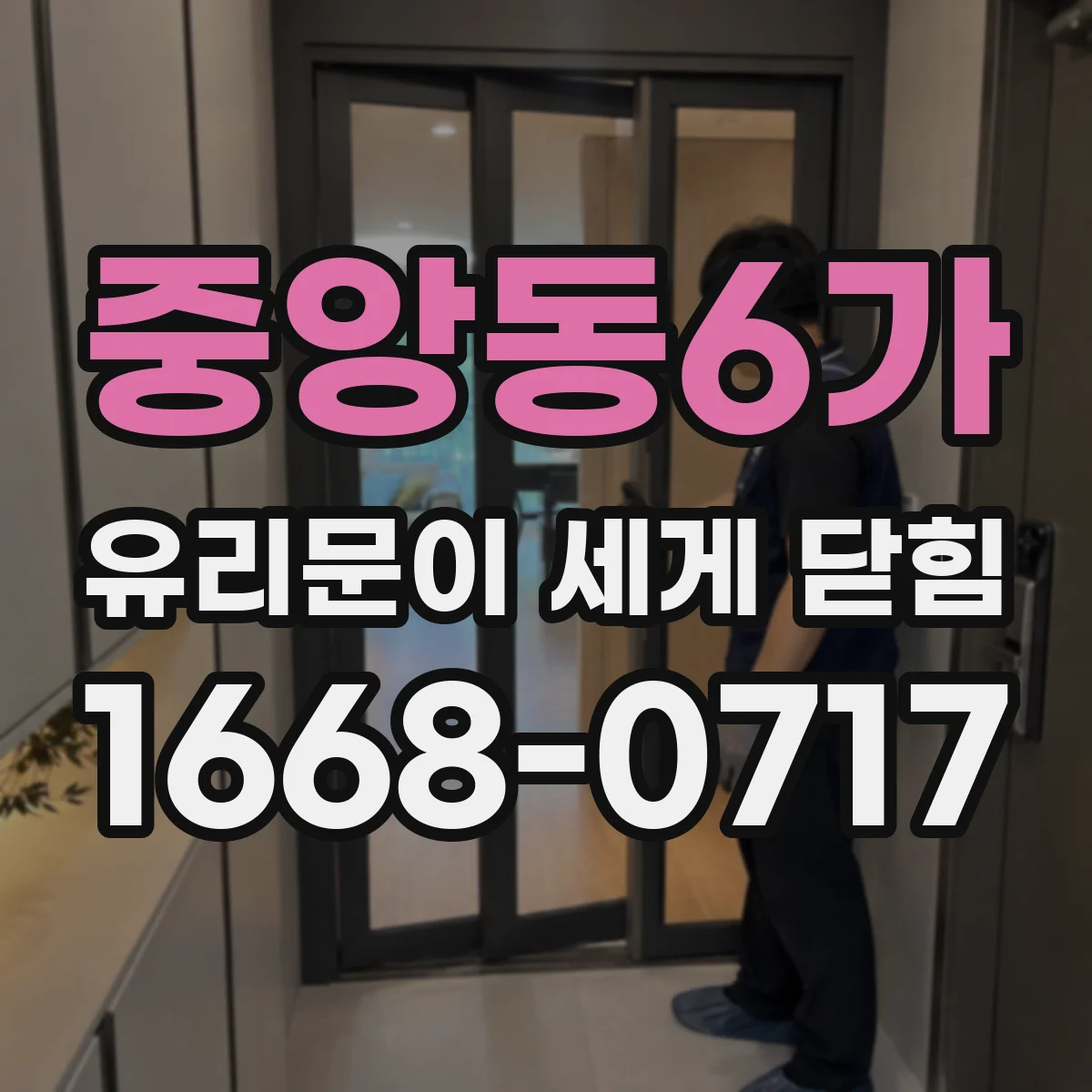 중앙동6가 유리문이 세게 닫힘