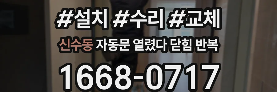 신수동 자동문 열렸다 닫힘 반복 현상은 문이 열리자마자 다시 닫히거나, 한 번 멈춘 뒤 재가동되며 반복되는 경우가 많습니다.