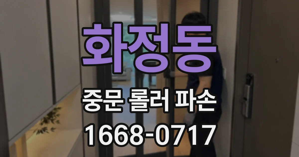 화정동 중문 롤러 파손